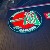 一蘭 静岡駅前店
