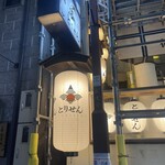 個室×地鶏×海鮮 居酒屋 とりせん - 