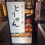 個室×地鶏×海鮮 居酒屋 とりせん - 