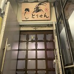 個室×地鶏×海鮮 居酒屋 とりせん - 