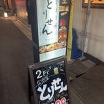 個室×地鶏×海鮮 居酒屋 とりせん - 