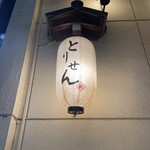 個室×地鶏×海鮮 居酒屋 とりせん - 