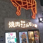 焼肉ホルモン 風土. - 