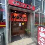 中華そば 赤寅 - 