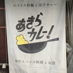 あきらカレー - 