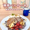 湘南パンケーキ 横浜みなとみらい店