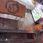 居酒家 でいりぐち - 