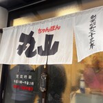 丸山ちゃんぽん - 