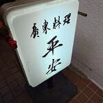 廣東料理 平安 - 