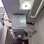 廣東料理 平安 - 