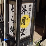 昇月堂 - 