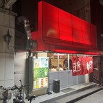 お好み焼き 越田 - 