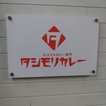 タシモリカレー - 