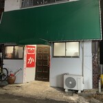 大衆かに酒場 - 