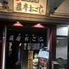 薩摩おごじょ 六本木店