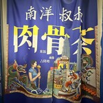 南洋叔叔肉骨茶 - 