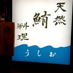 天然鮪料理うしお - 看板