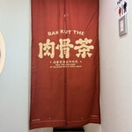 南洋叔叔肉骨茶 - 