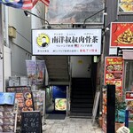 南洋叔叔肉骨茶 - 