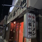 本家 第一旭 本店 - 平日の朝5:40はまだ並んでいませんでした。