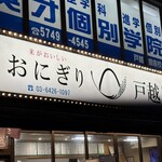 おにぎり戸越屋 - 