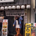炭火焼地鶏料理 きたろう。 - 