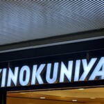 キノクニヤベーカリー - 