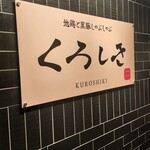 九州和食 くろしき - 