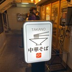 中華そば 髙野 - 