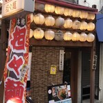 担々麺 ほおずき - 