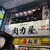 大衆ホルモン肉力屋 - 外観写真: