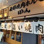 飛騨焼肉ホルモンぼたん - 