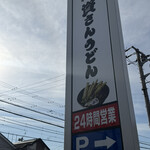 資さんうどん - 