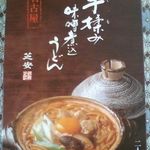 芝安 - 手揉み味噌煮込みうどん