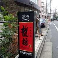 中國名菜 龍坊 代官山店 - 龍坊