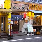 やきとん酒場 炭火焼き おとん家 - 店舗外観　2026.1.20