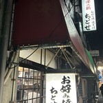 お好み焼き ちとせ - 