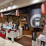 海鮮茶屋 一鮮 - 【2026.1.22(木)】店舗の外観