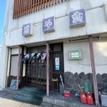 藤や食堂 - 店構え。老舗の風格