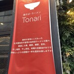 鶏そば・ラーメン Tonari - 