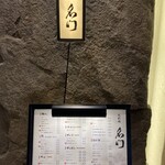 北新地 肉料理 名門 - 