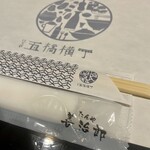 たんや善治郎 - おしぼり　箸袋