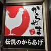 からやま 所沢北野店