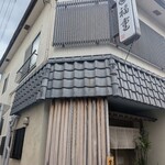 寿司・一品料理 福重  - 