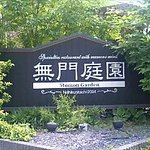 ムモンガーデン - 無門庭園