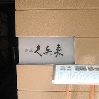 銀座 久兵衛 銀座本店 - 久兵衛