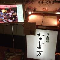 中之島なだ万 - 