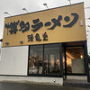 博多ラーメン　鶴亀堂 大府店