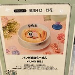 鯛塩そば 灯花 - 