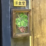 中野レンガ坂 洋食堂 葡萄 - 